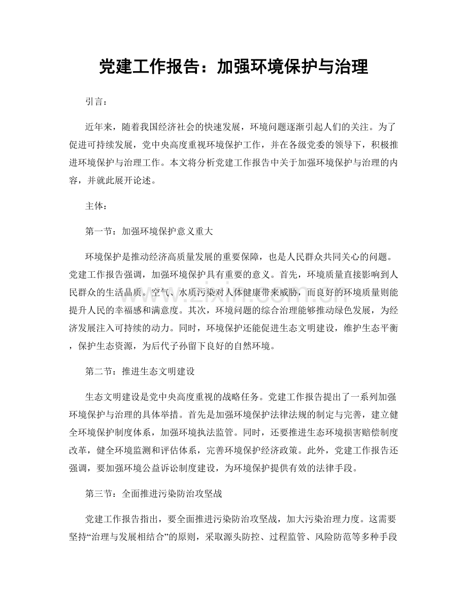 党建工作报告：加强环境保护与治理.docx_第1页