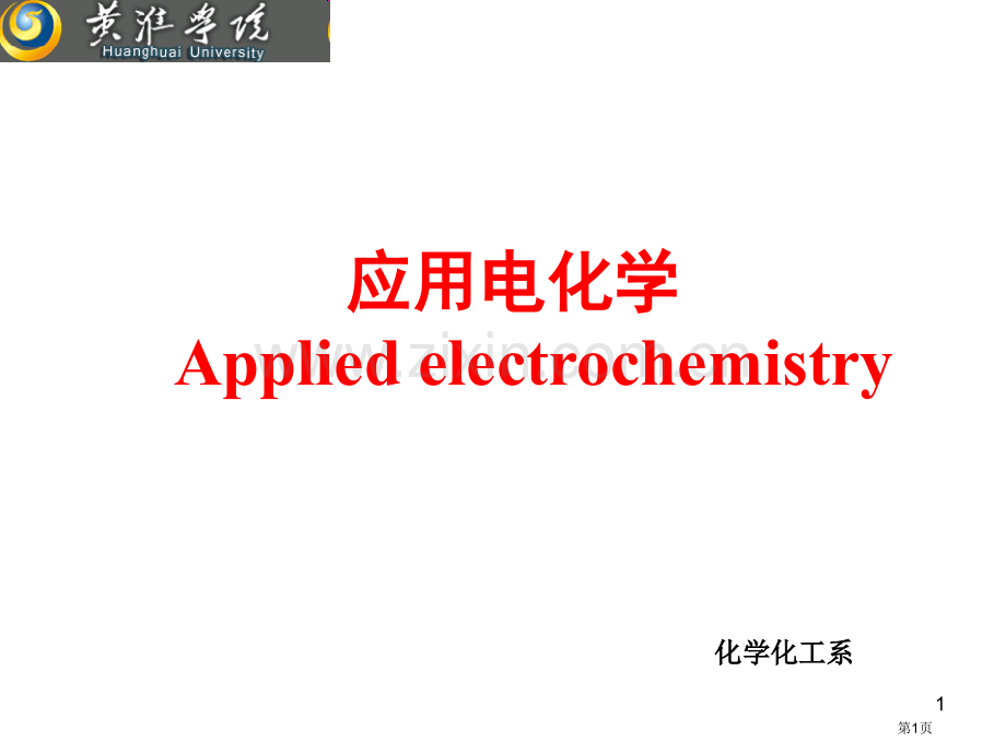 电化学催化专业知识讲座省公共课一等奖全国赛课获奖课件.pptx_第1页