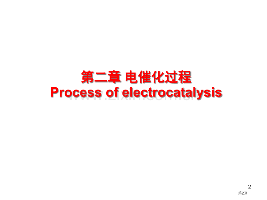 电化学催化专业知识讲座省公共课一等奖全国赛课获奖课件.pptx_第2页