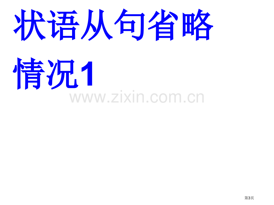 状语从句的省略省公共课一等奖全国赛课获奖课件.pptx_第3页