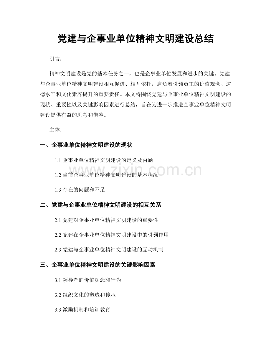 党建与企事业单位精神文明建设总结.docx_第1页