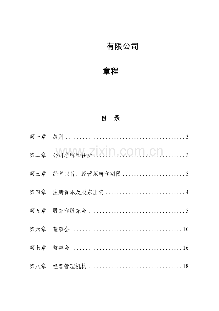 PPP专项项目公司综合章程范本公路适用.docx_第1页