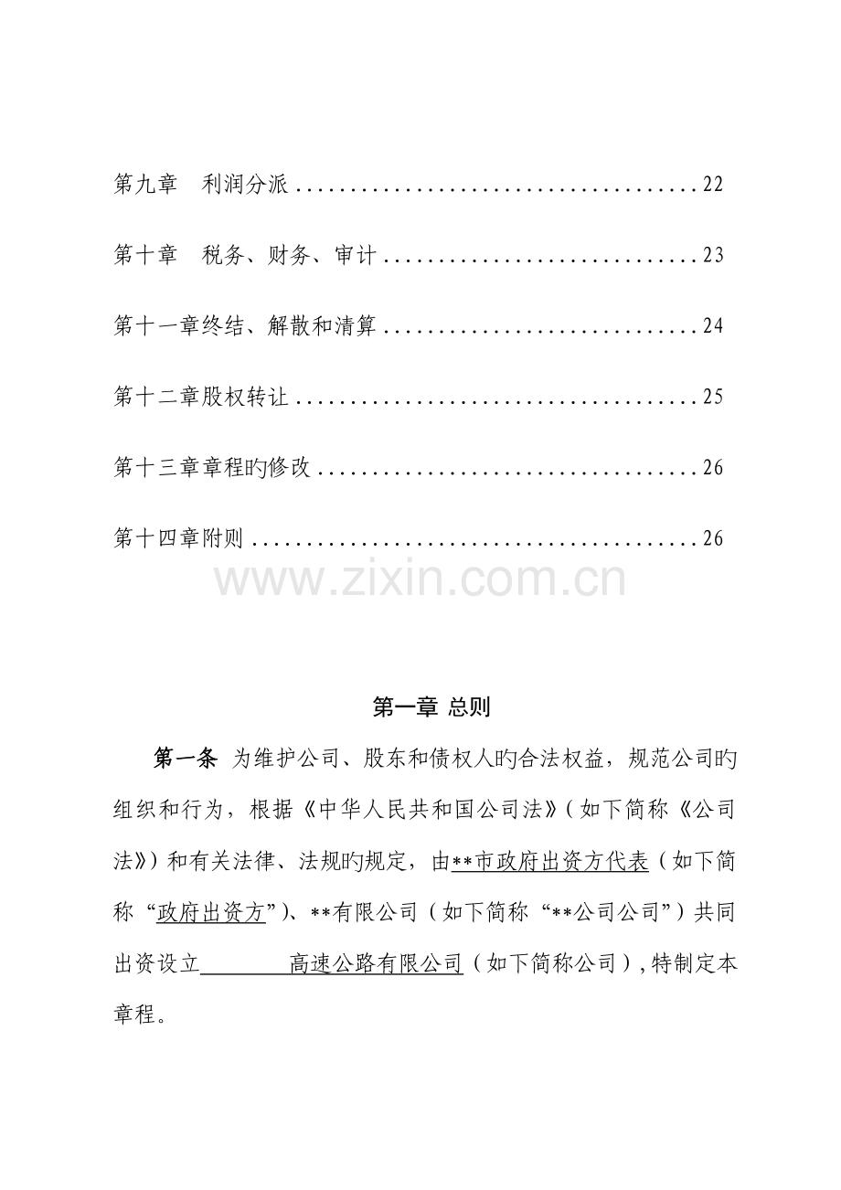 PPP专项项目公司综合章程范本公路适用.docx_第2页