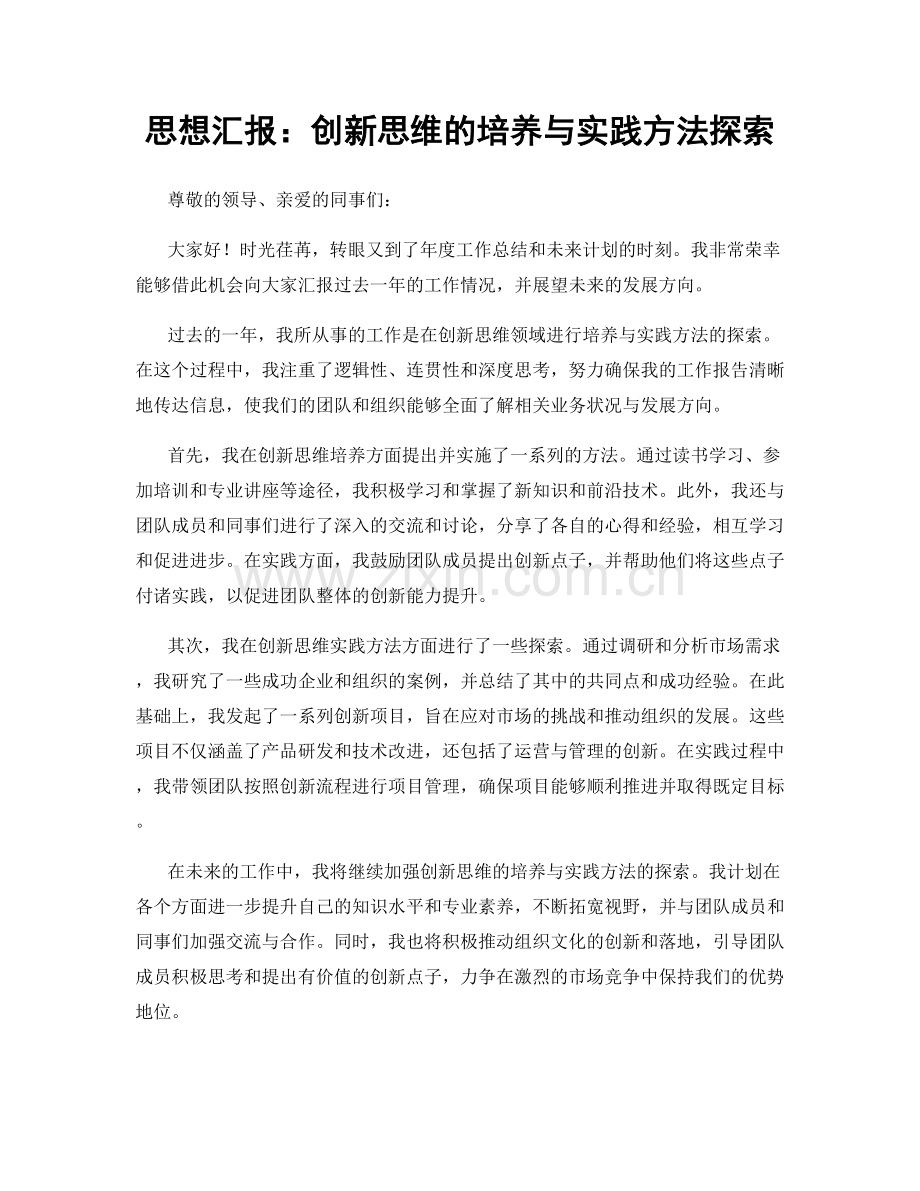 思想汇报：创新思维的培养与实践方法探索.docx_第1页