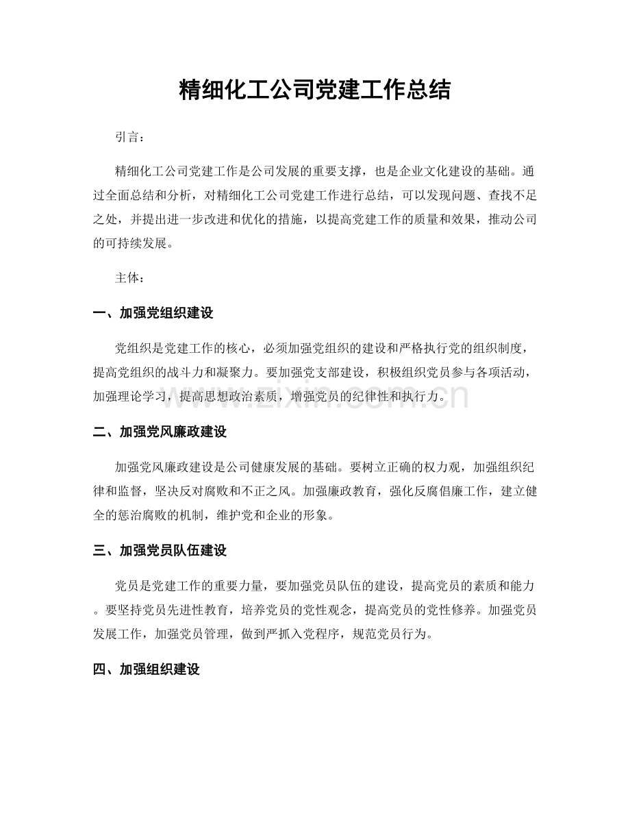 精细化工公司党建工作总结.docx_第1页