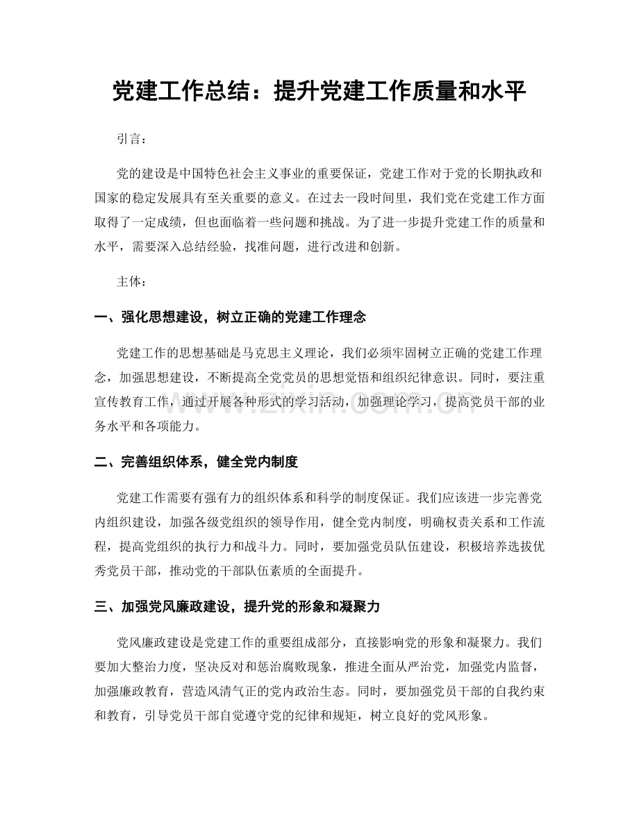 党建工作总结：提升党建工作质量和水平.docx_第1页