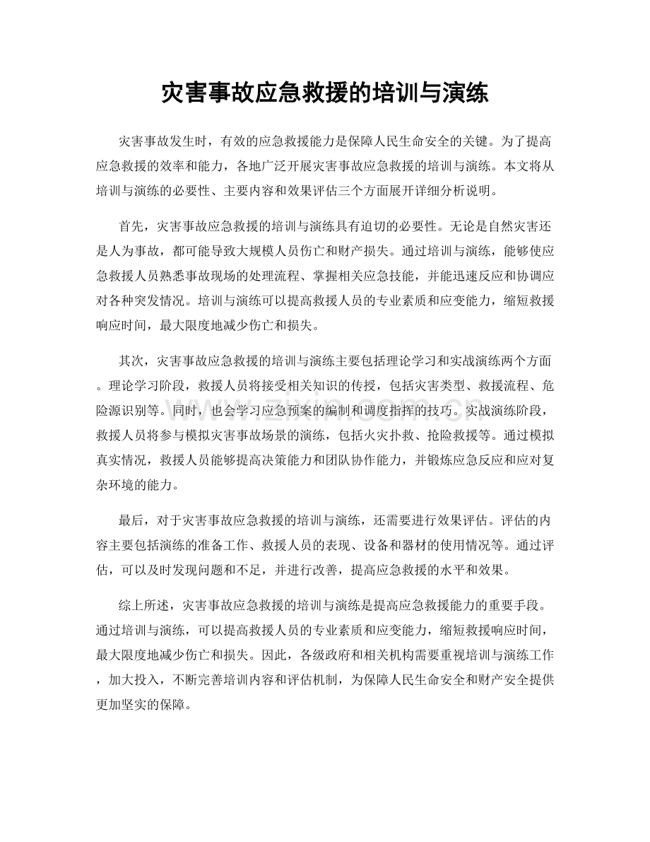 灾害事故应急救援的培训与演练.docx_第1页