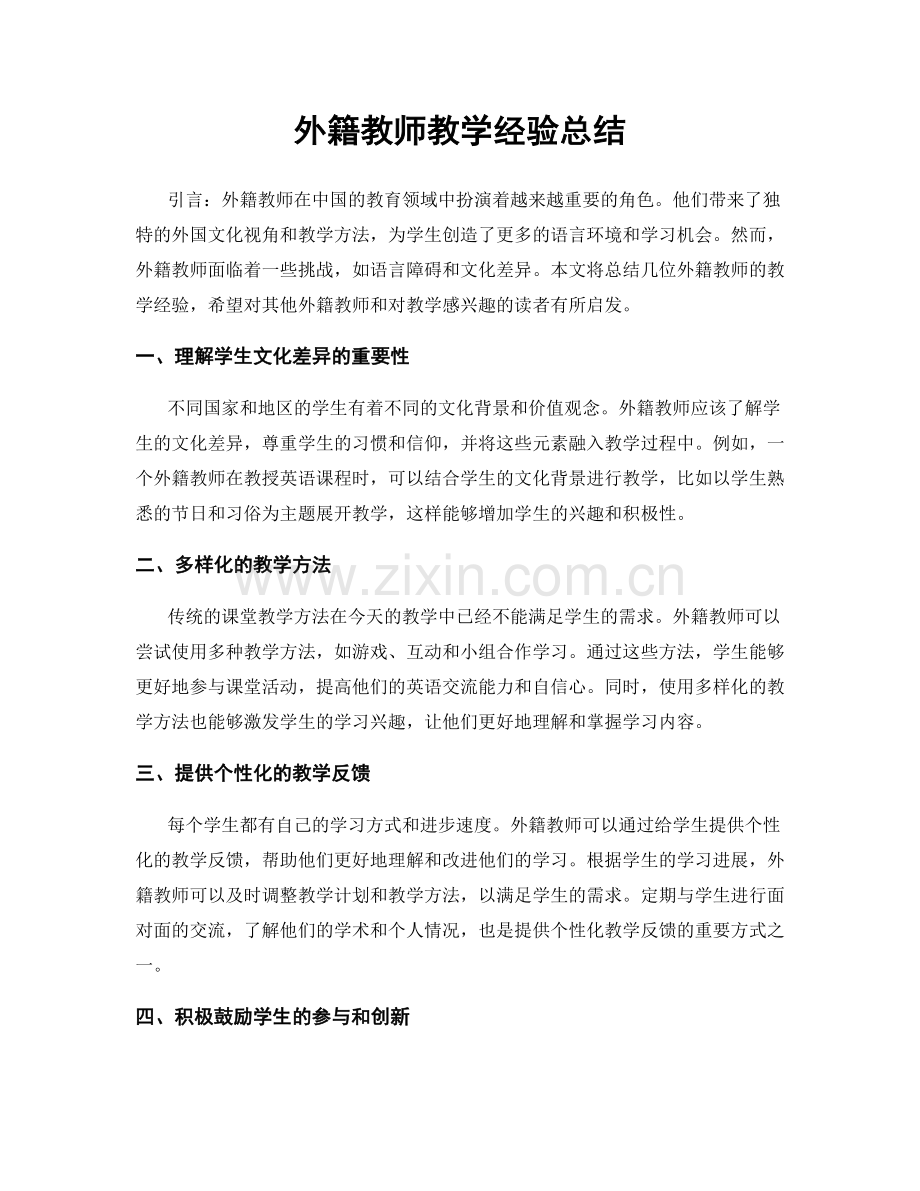 外籍教师教学经验总结.docx_第1页