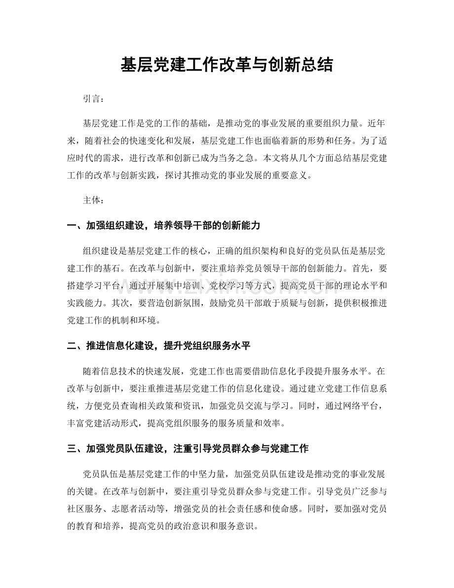 基层党建工作改革与创新总结.docx_第1页