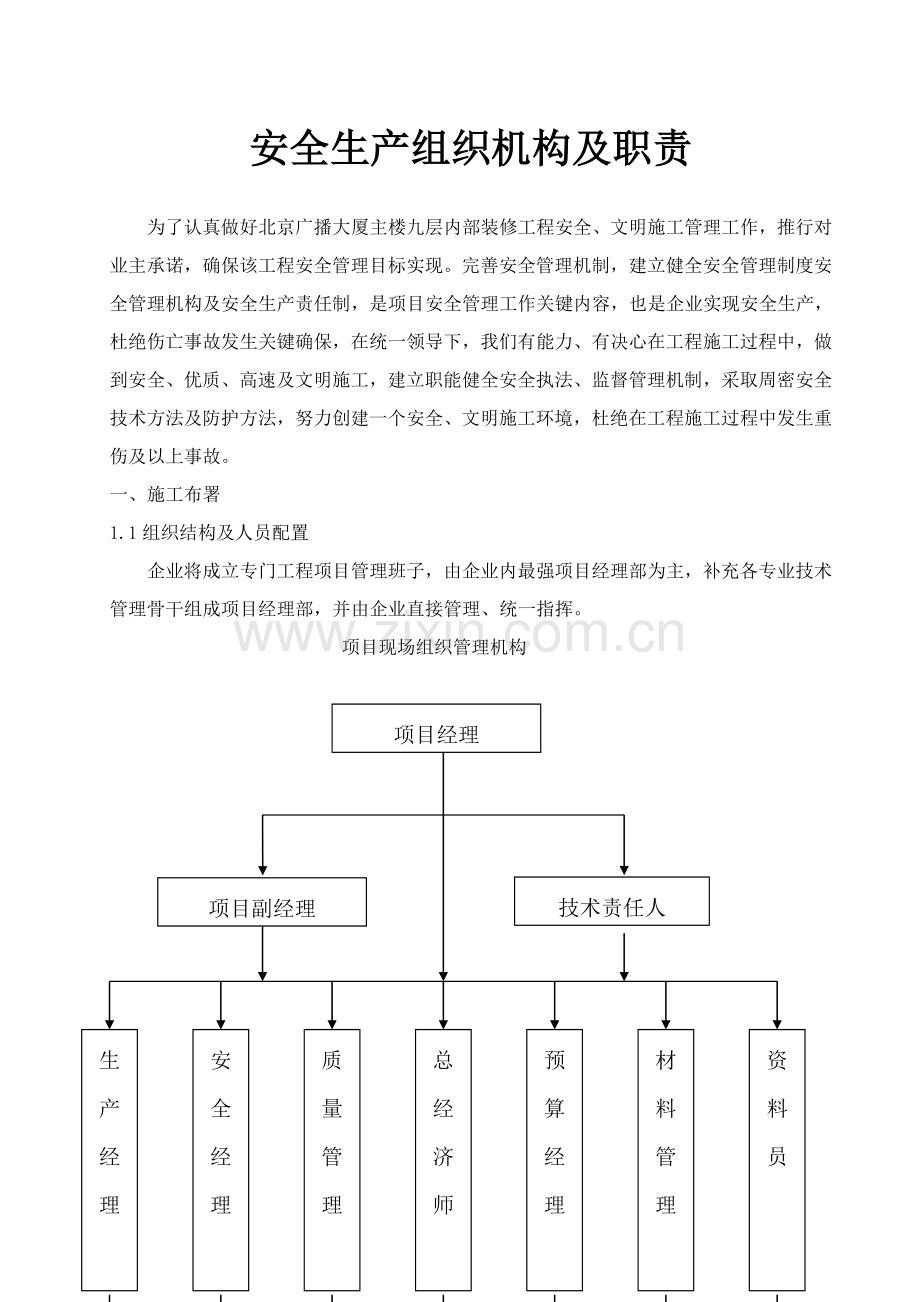 综合标准施工单位安全管理组织机构及职责.doc_第1页