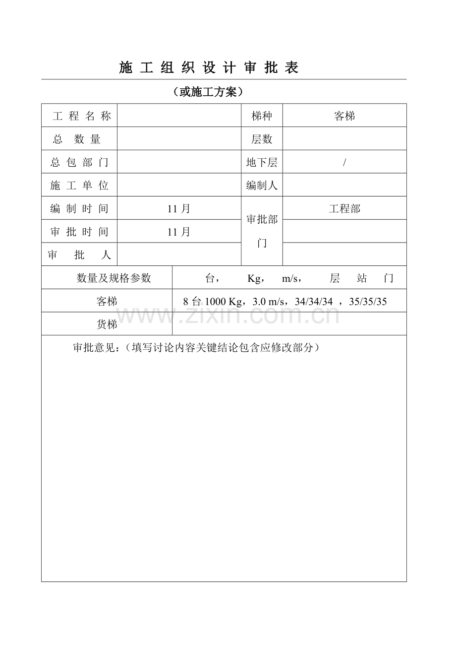 电梯安装施工方案培训资料样本.doc_第1页