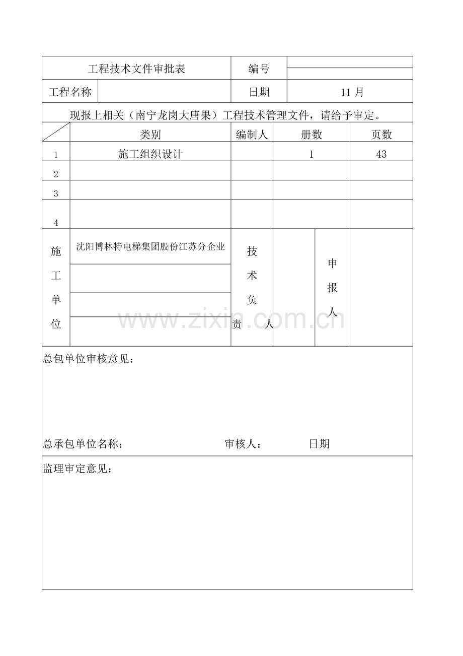 电梯安装施工方案培训资料样本.doc_第2页