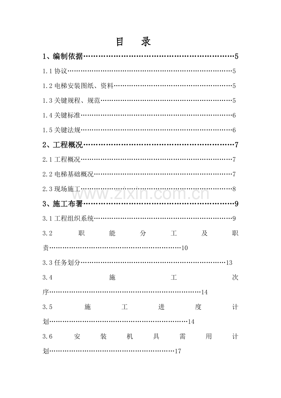 电梯安装施工方案培训资料样本.doc_第3页