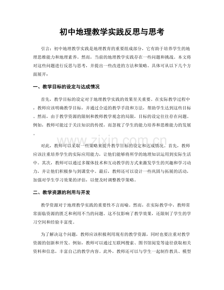 初中地理教学实践反思与思考.docx_第1页