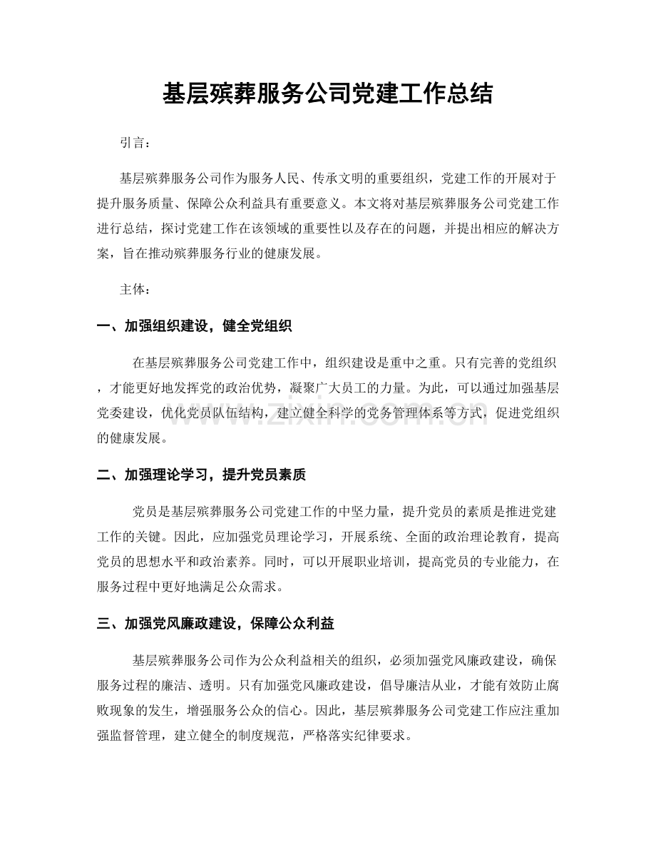 基层殡葬服务公司党建工作总结.docx_第1页