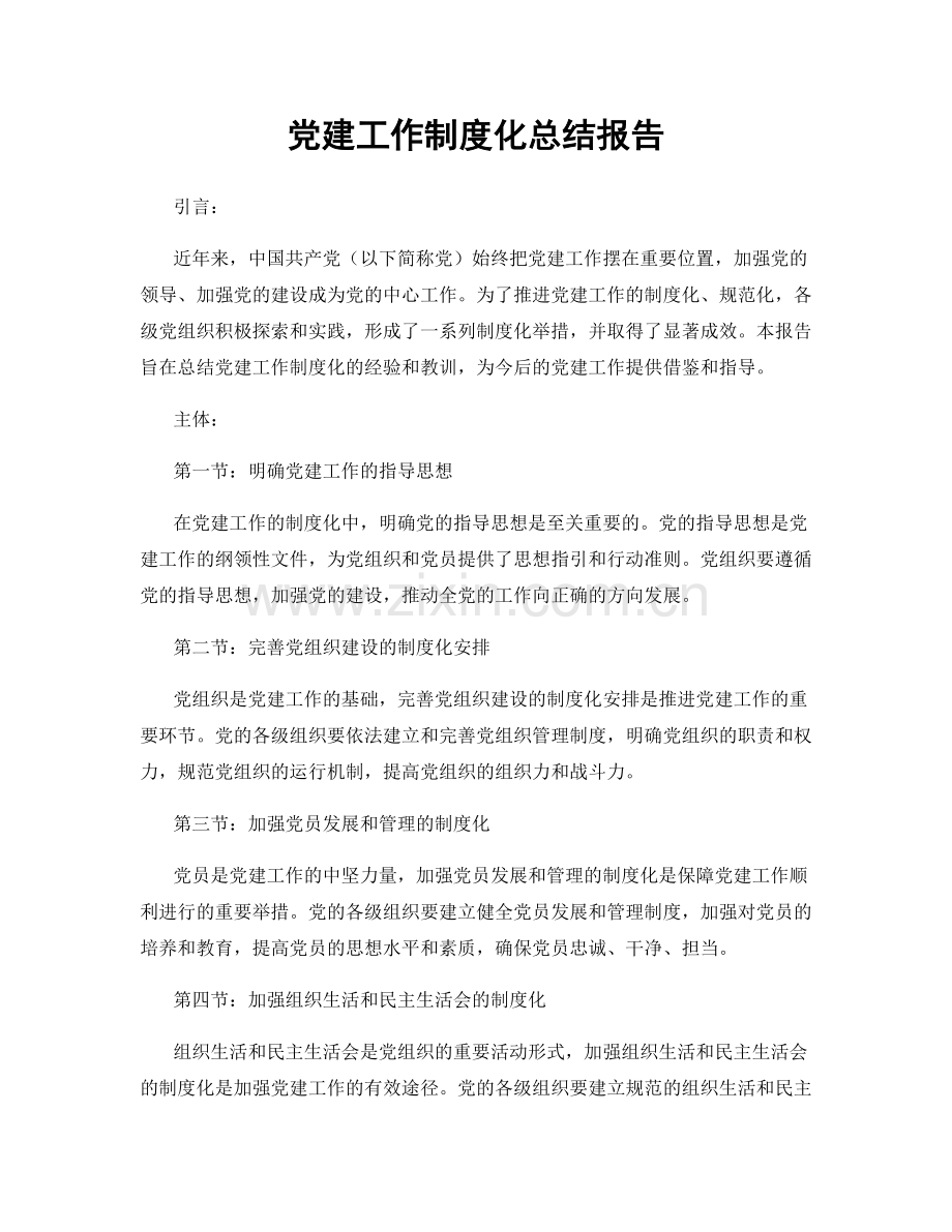 党建工作制度化总结报告.docx_第1页