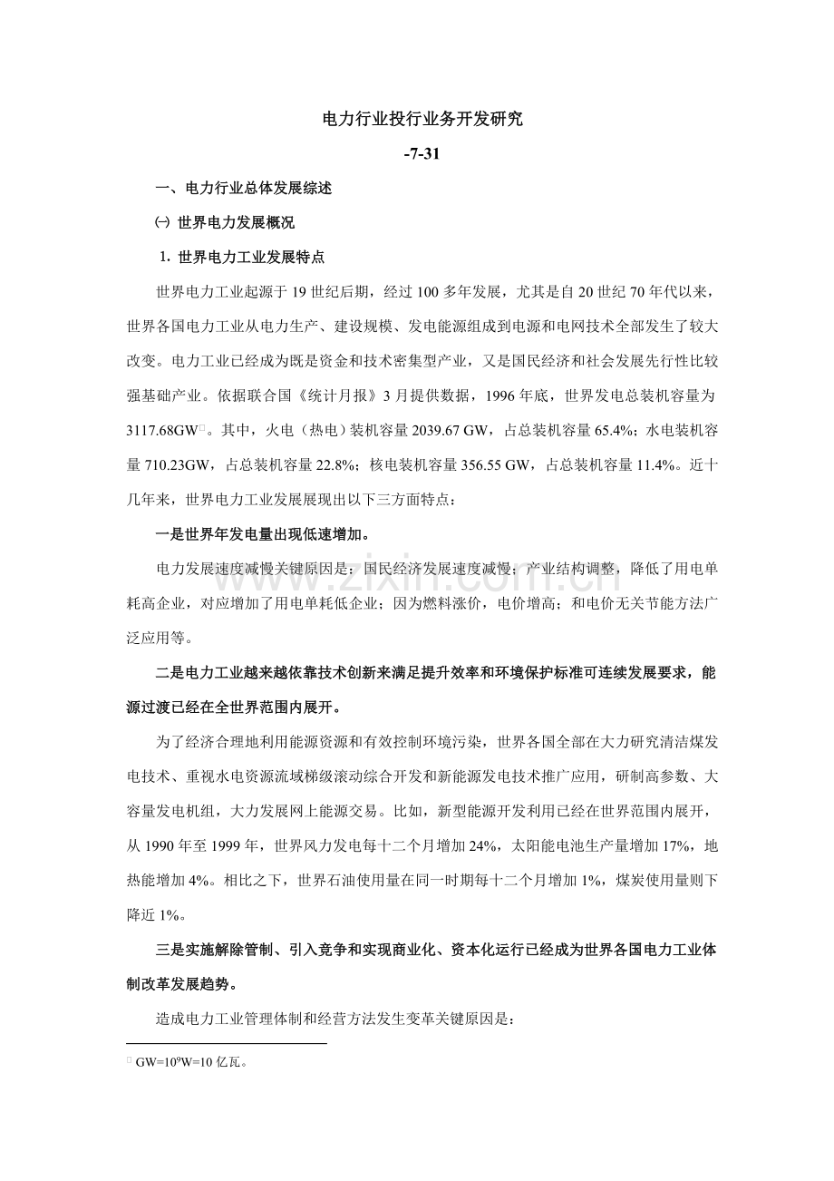 电力行业业务开发研究报告样本.doc_第1页