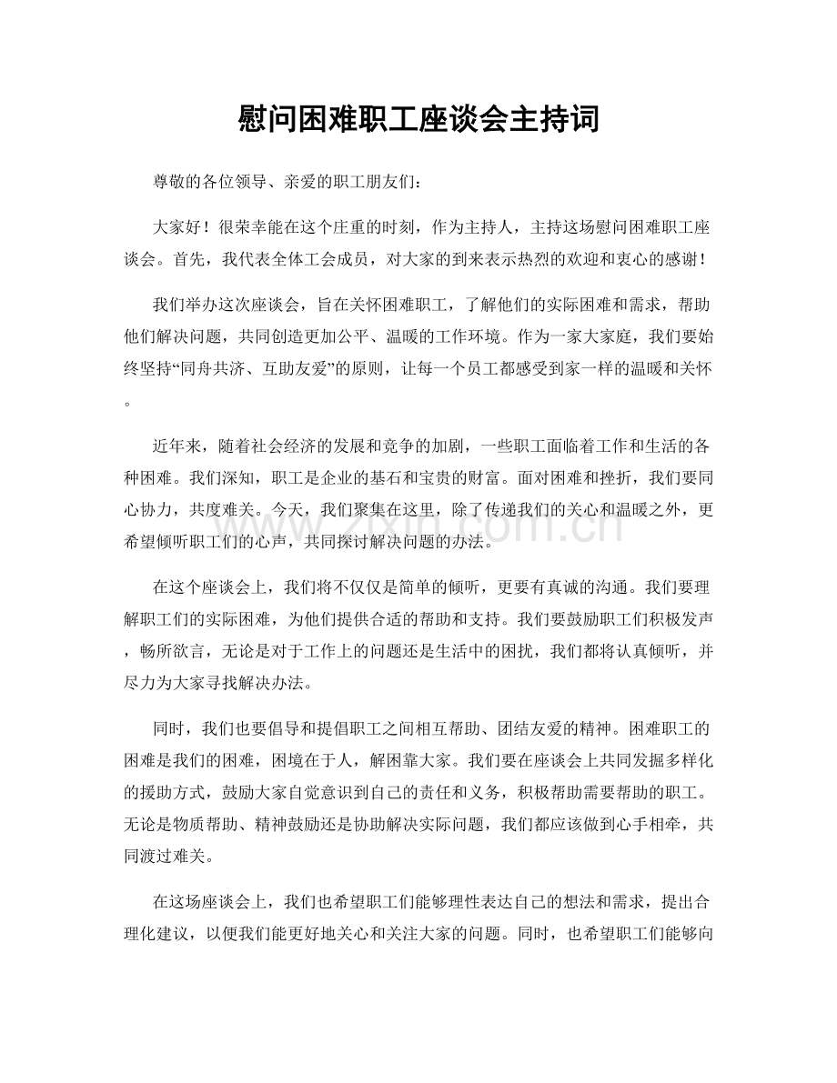 慰问困难职工座谈会主持词.docx_第1页