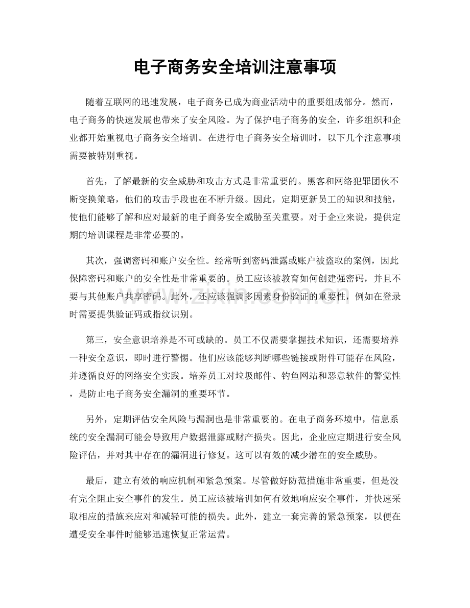 电子商务安全培训注意事项.docx_第1页