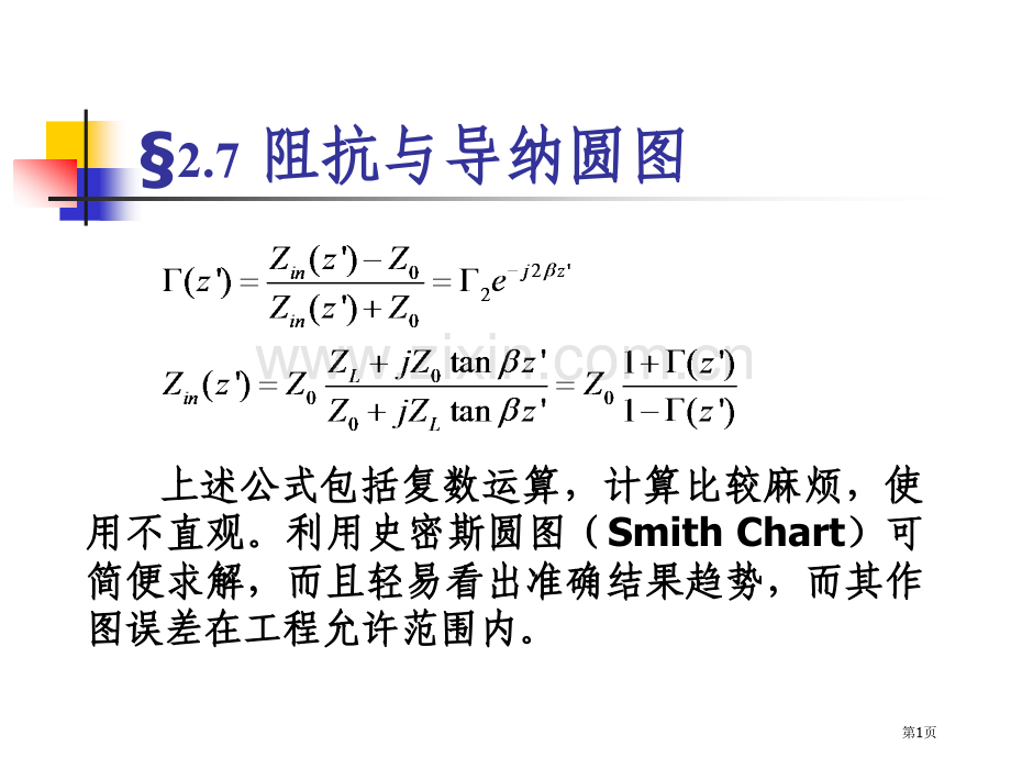 阻抗与导纳圆图省公共课一等奖全国赛课获奖课件.pptx_第1页