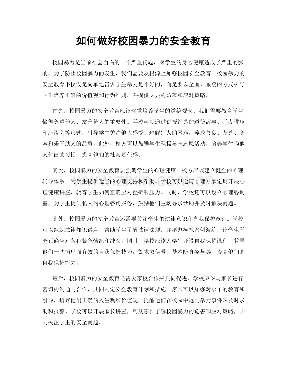 如何做好校园暴力的安全教育.docx_第1页