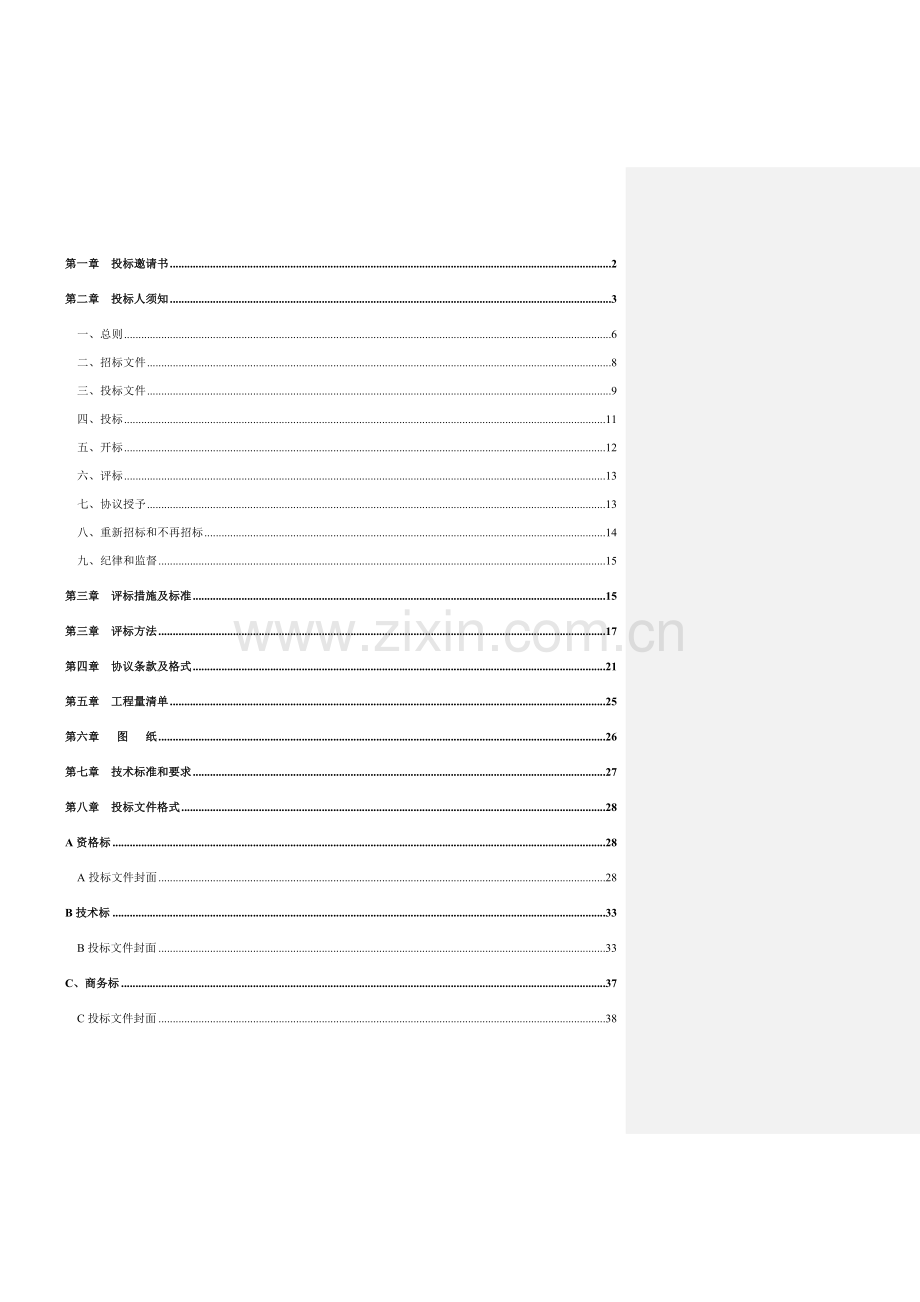 置业有限公司智能化工程招标文件模板.doc_第2页