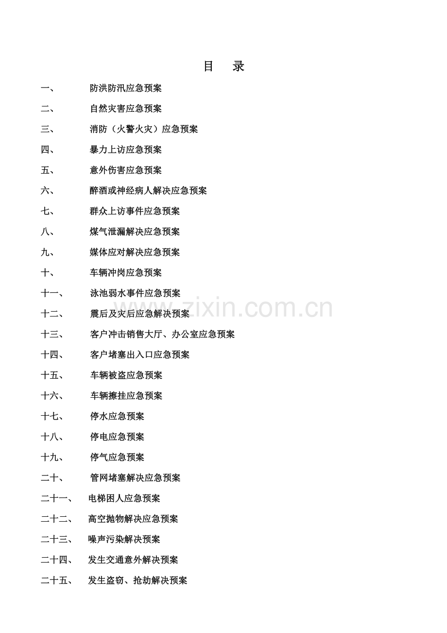 物业公司应急全新预案大全.docx_第2页