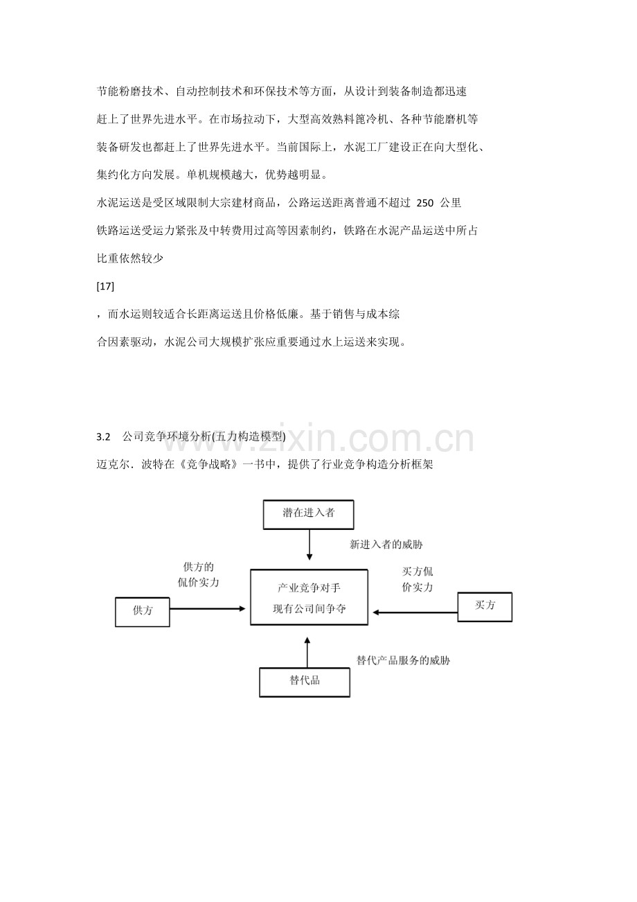 海螺战略研究应用.doc_第3页