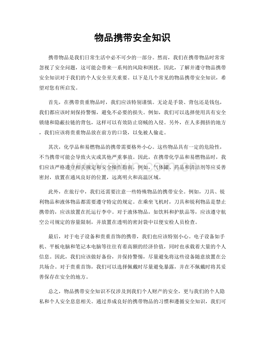 物品携带安全知识.docx_第1页