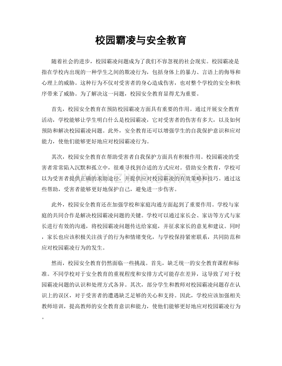 校园霸凌与安全教育.docx_第1页