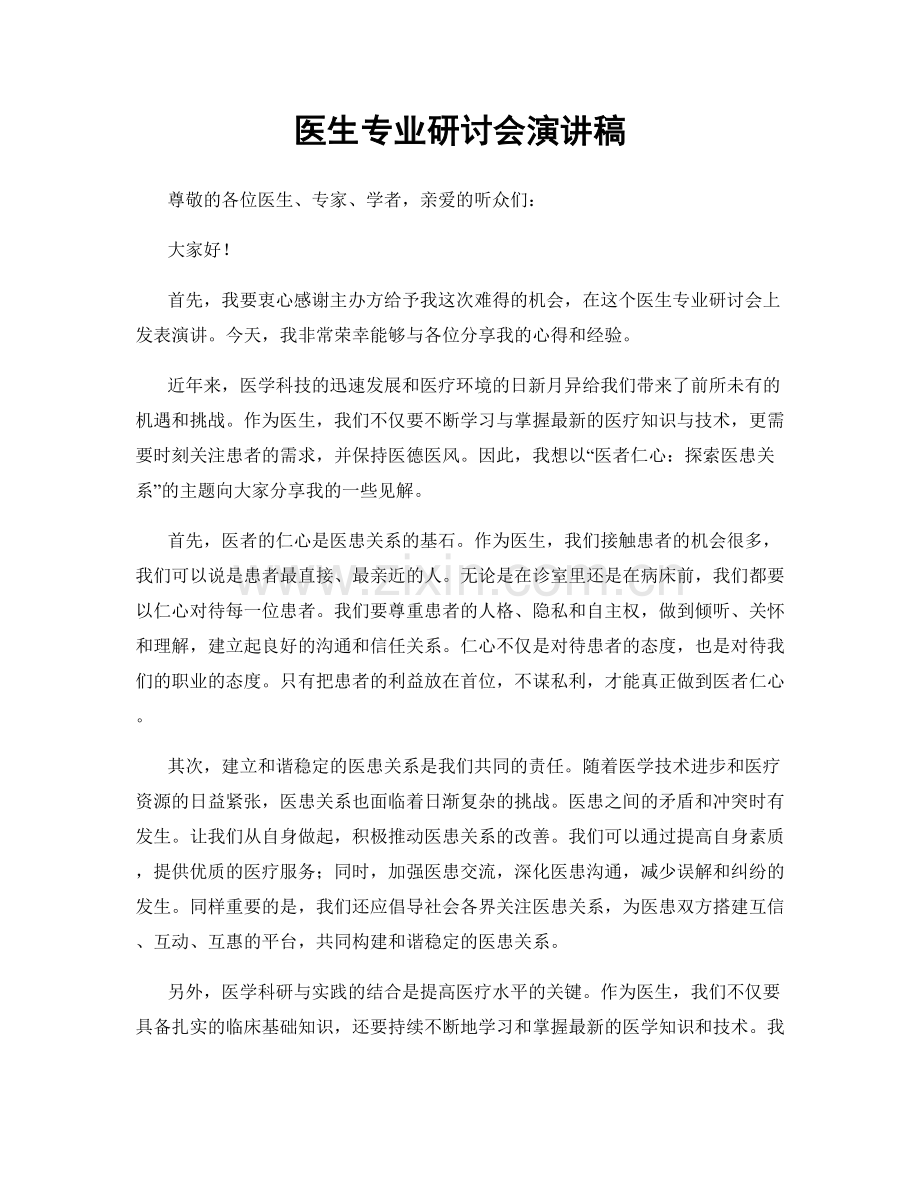 医生专业研讨会演讲稿.docx_第1页