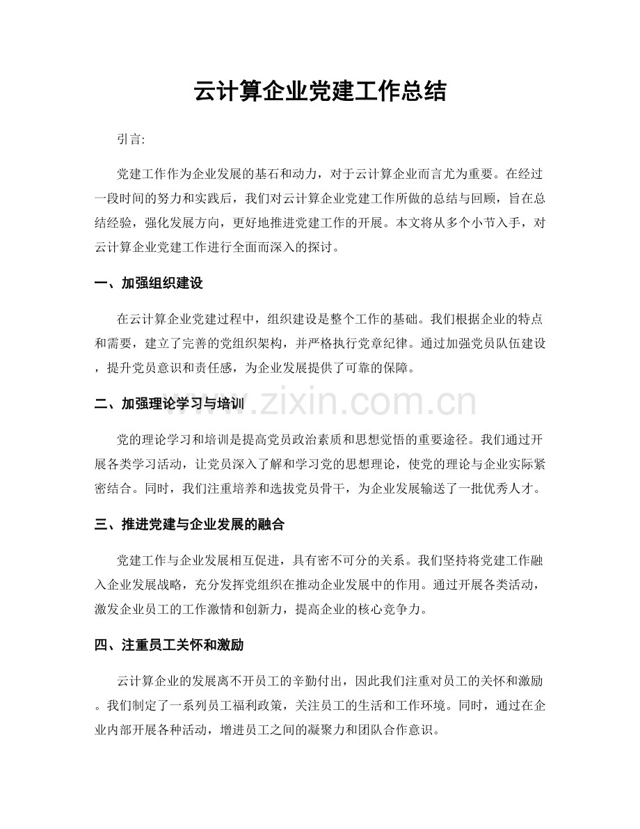 云计算企业党建工作总结.docx_第1页