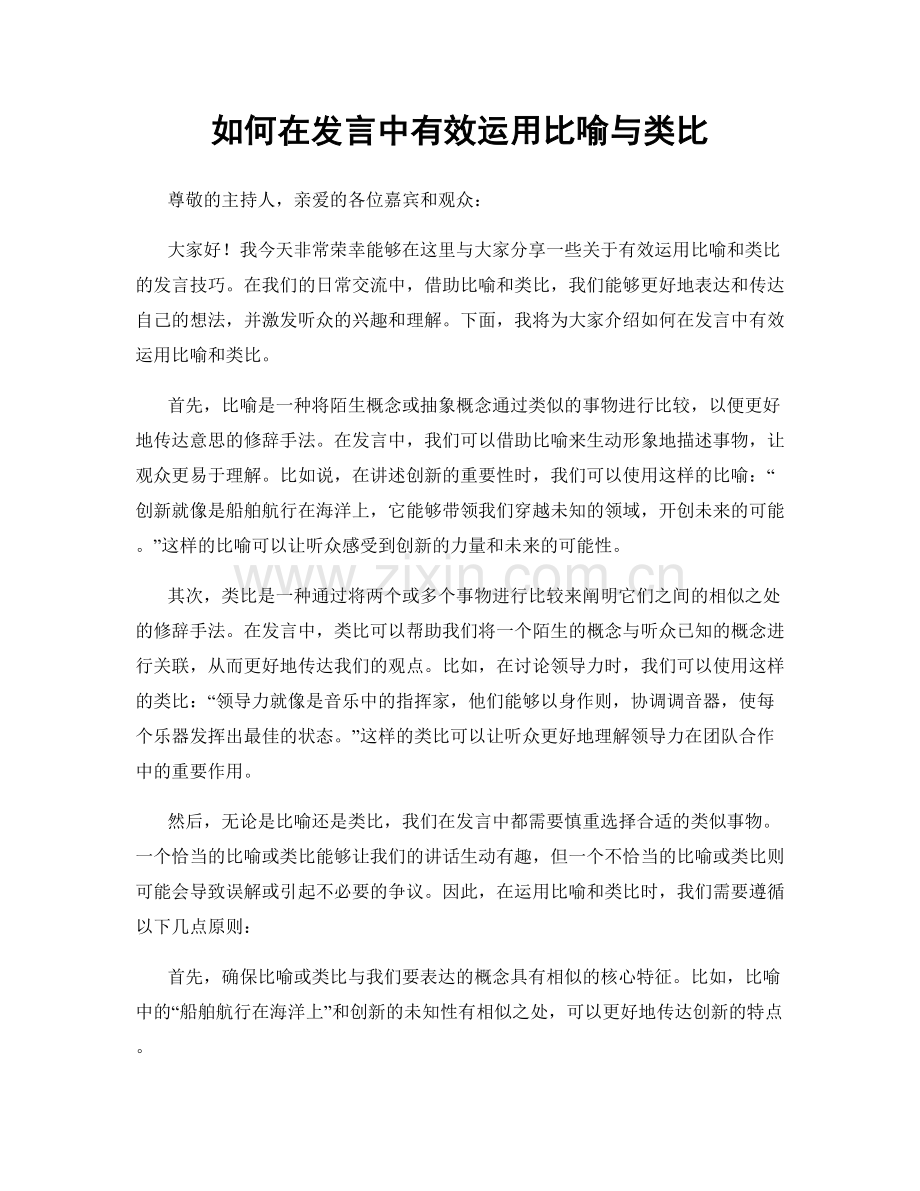 如何在发言中有效运用比喻与类比.docx_第1页