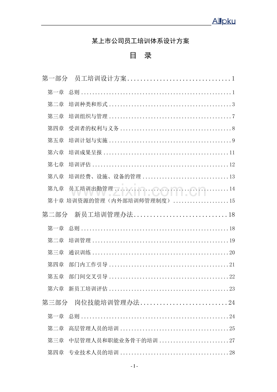 上市公司员工培训体系设计方案-大学论文.doc_第1页