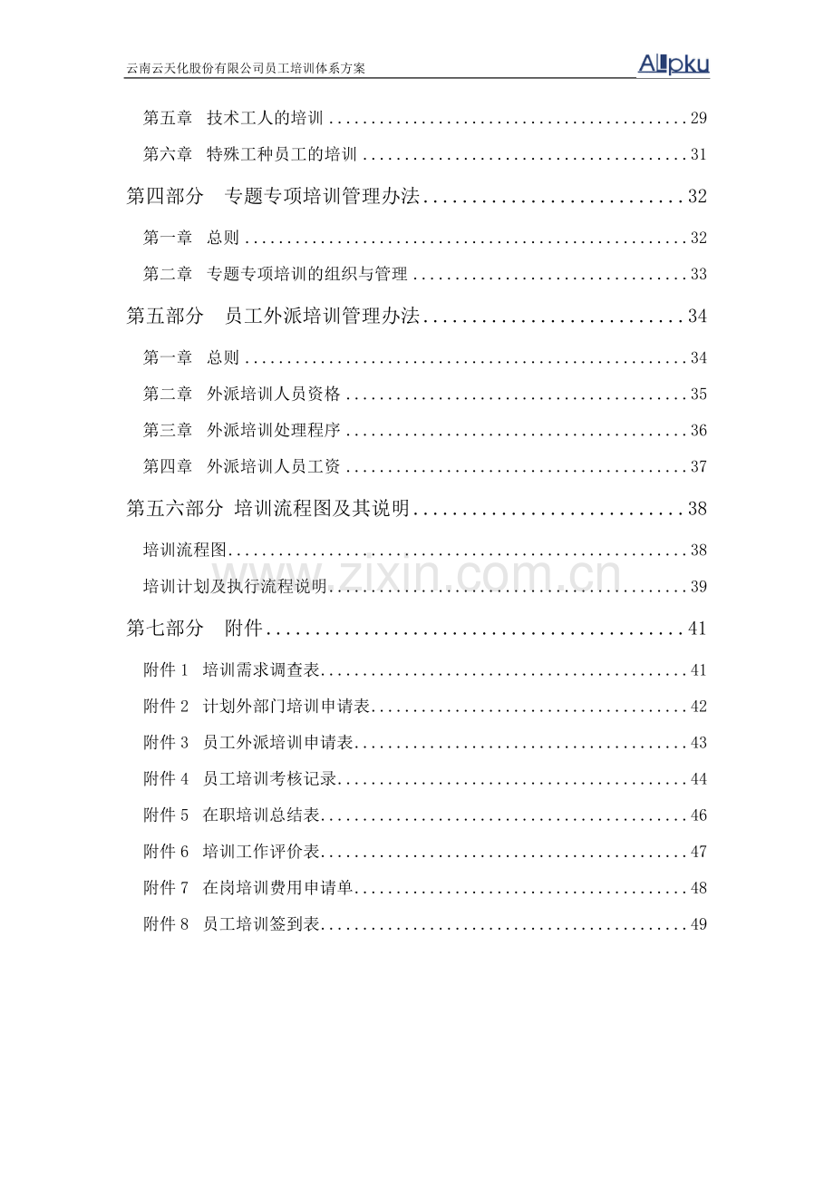 上市公司员工培训体系设计方案-大学论文.doc_第2页