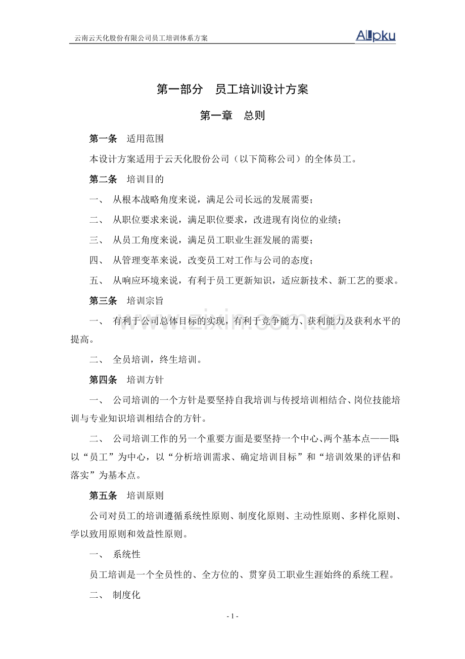 上市公司员工培训体系设计方案-大学论文.doc_第3页