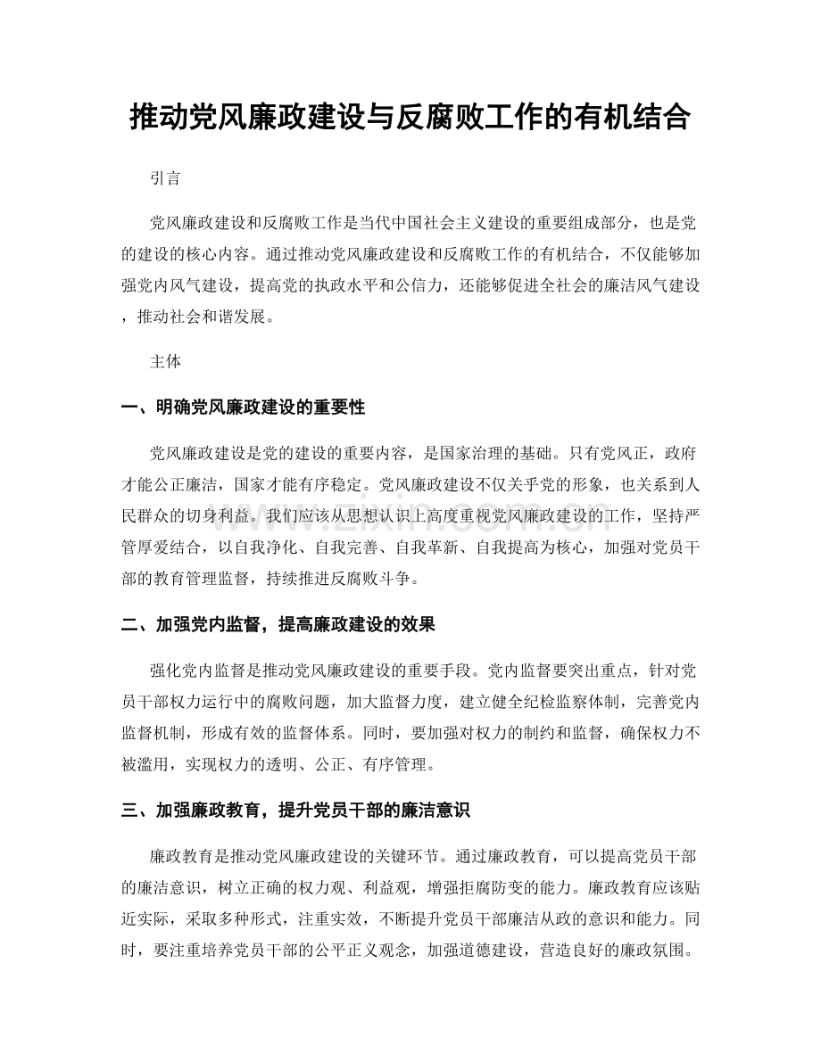 推动党风廉政建设与反腐败工作的有机结合.docx_第1页