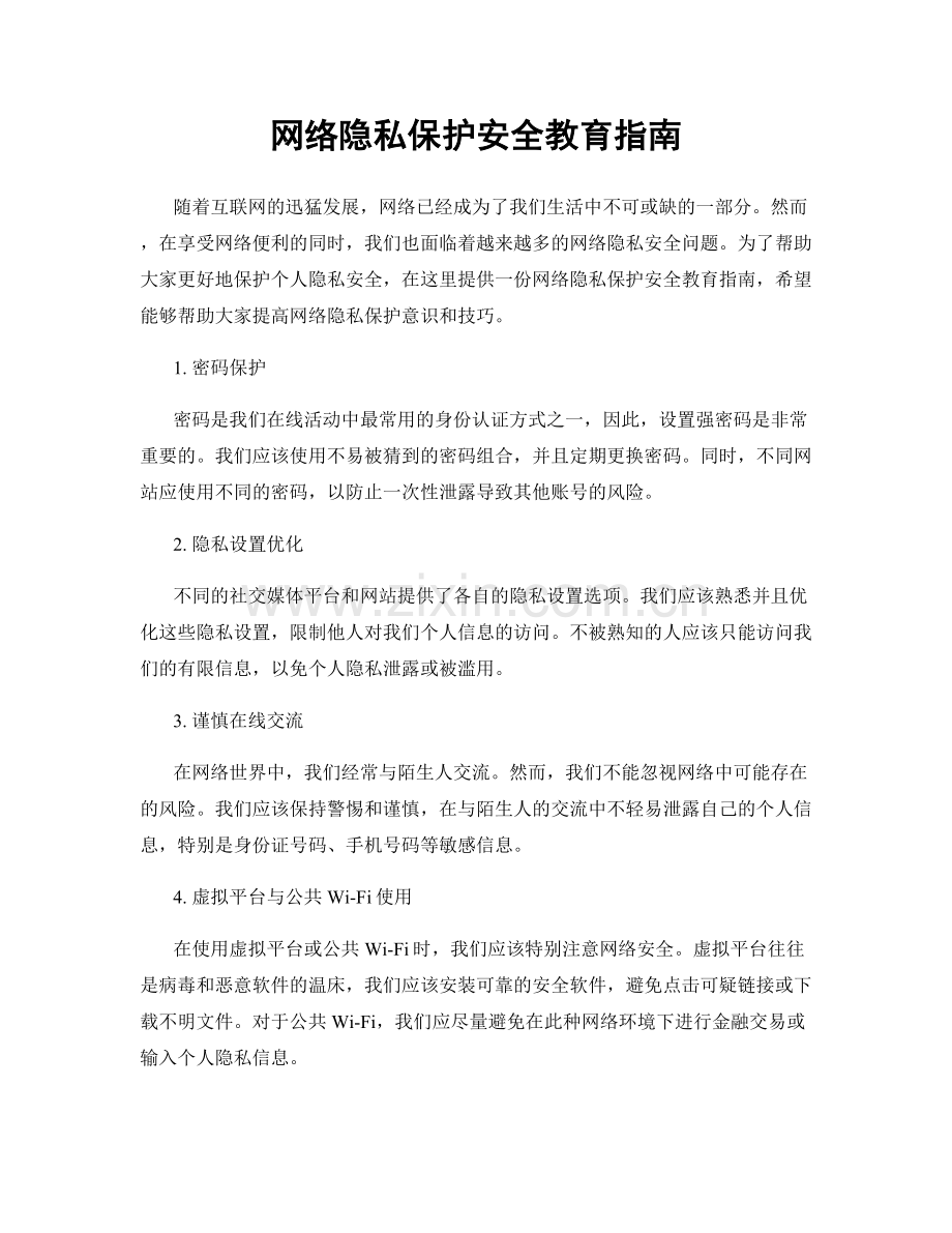 网络隐私保护安全教育指南.docx_第1页