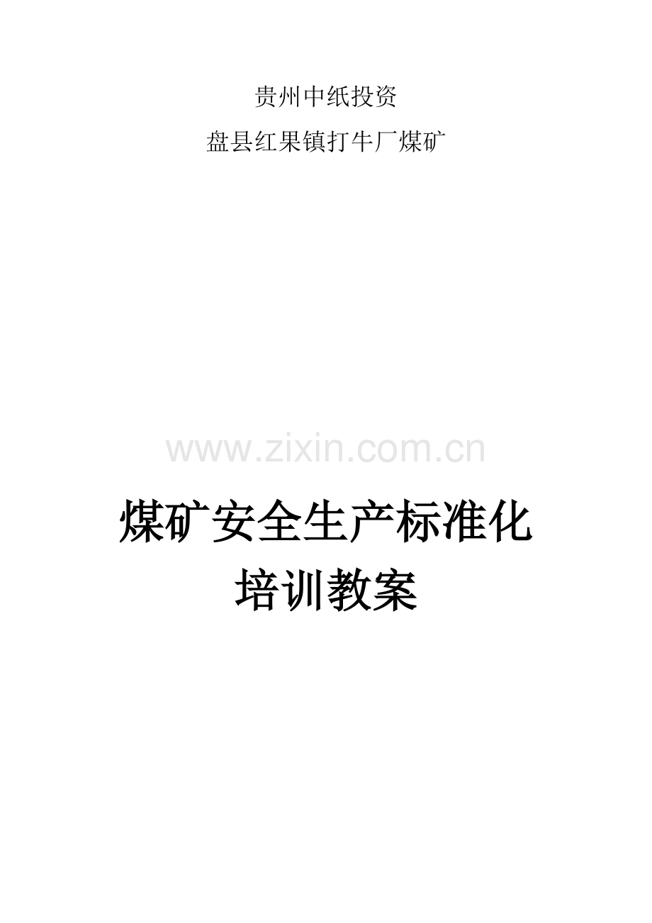 煤矿安全生产统一标准化培训教案.docx_第1页