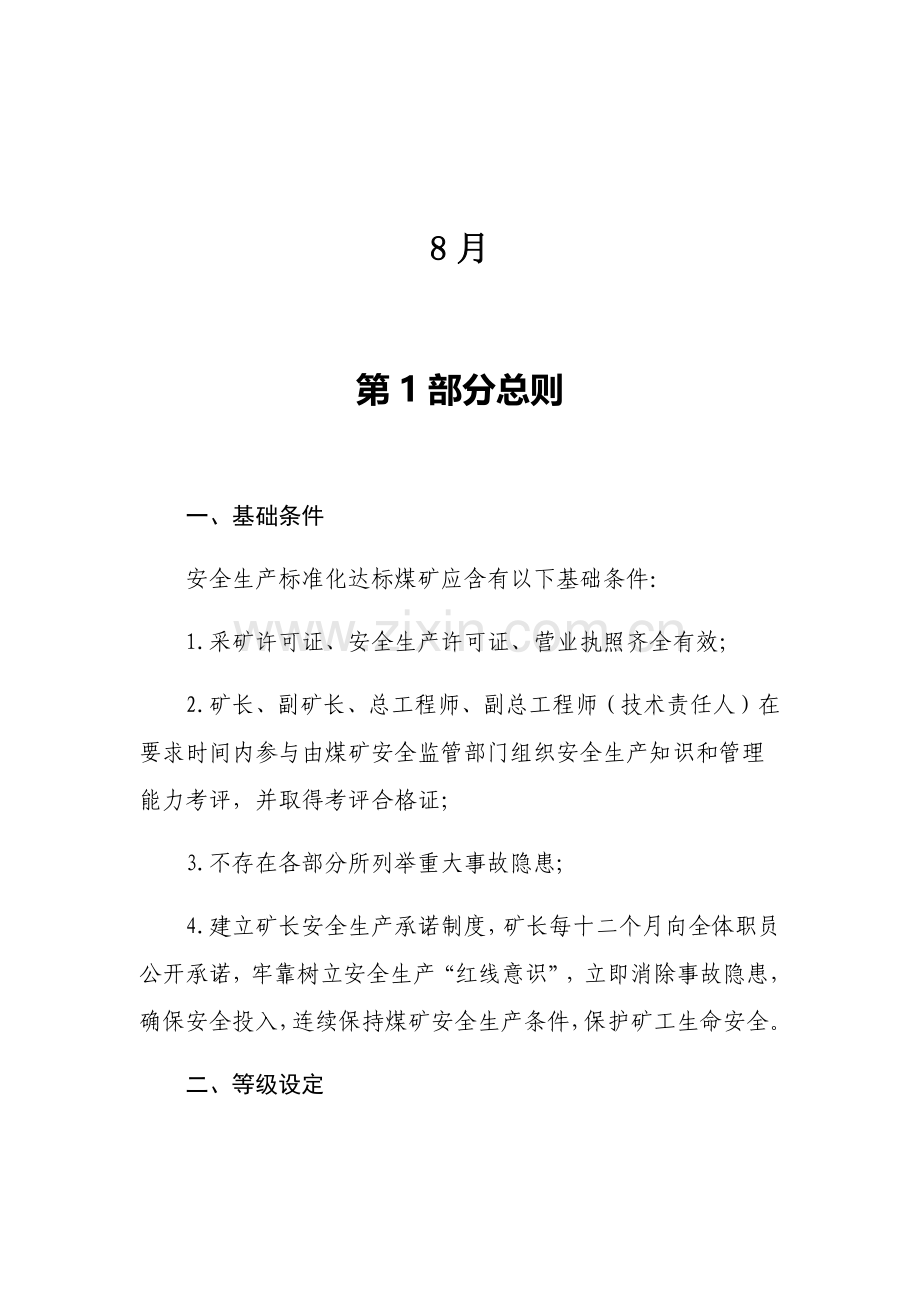 煤矿安全生产统一标准化培训教案.docx_第2页