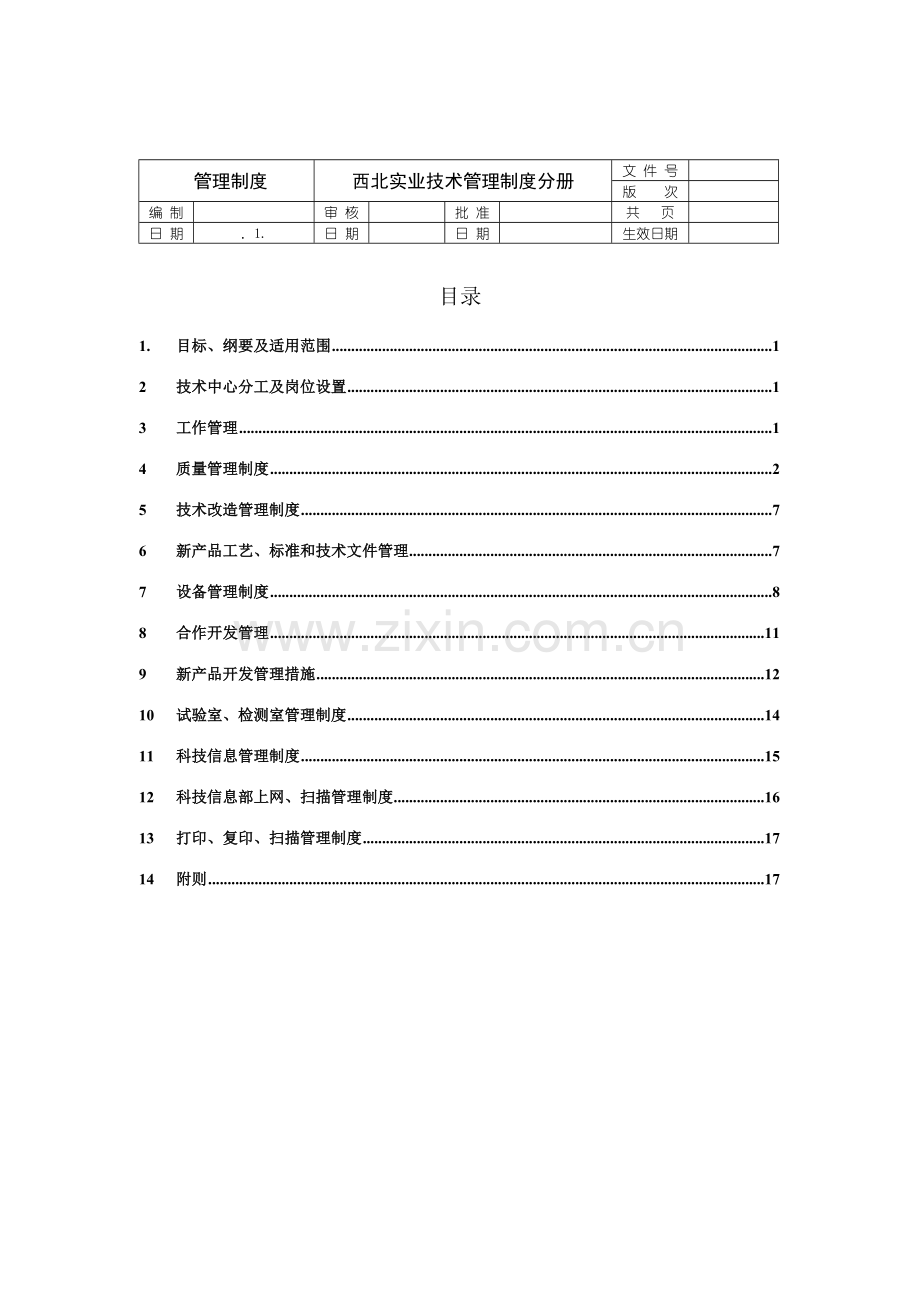 西北实业技术管理制度样本.doc_第1页