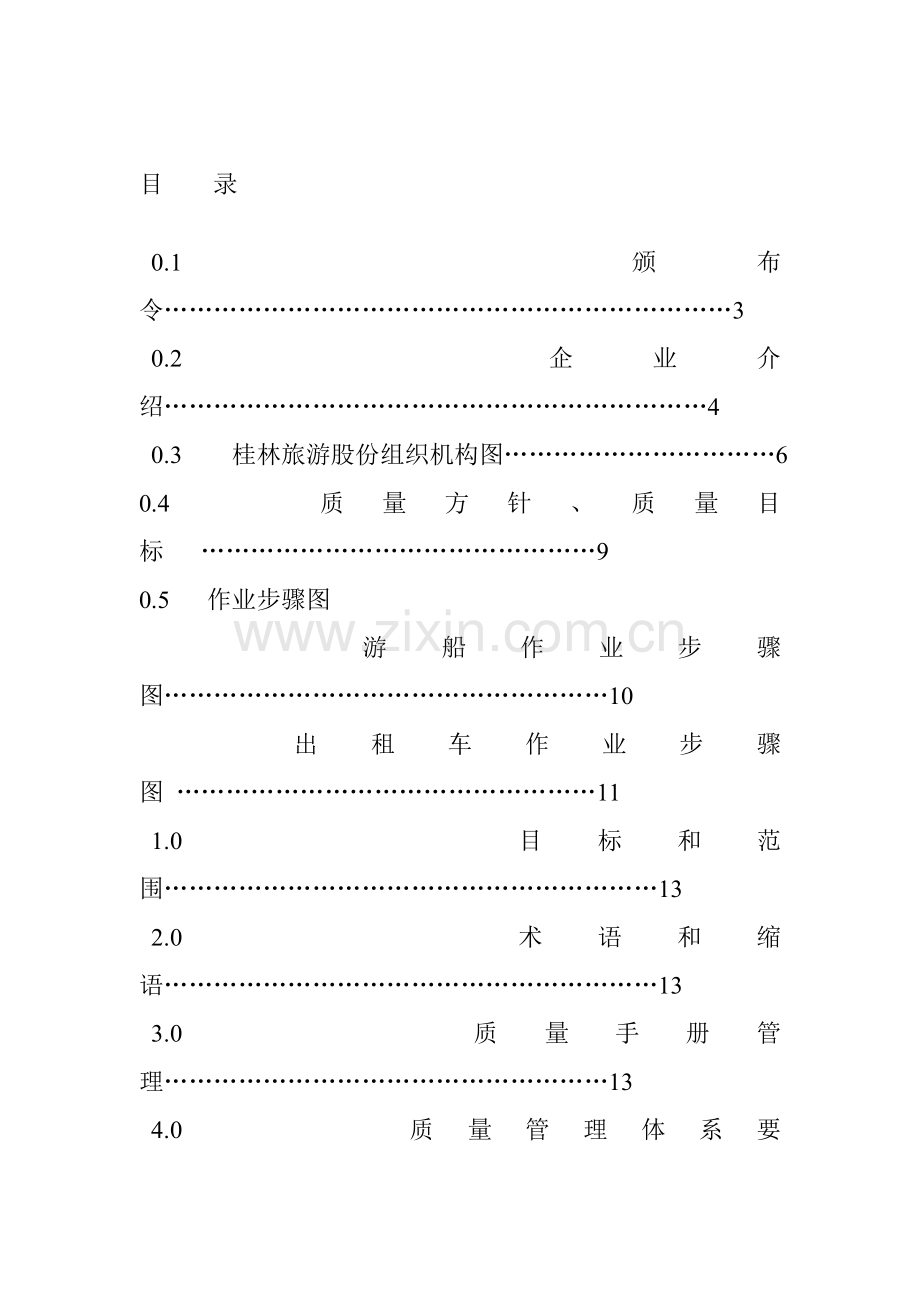 旅游公司质量手册样本.doc_第1页