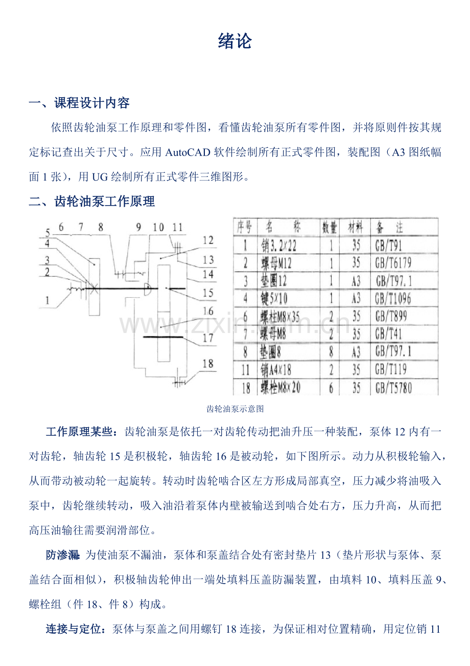 齿轮油泵设计项目说明指导书.doc_第1页