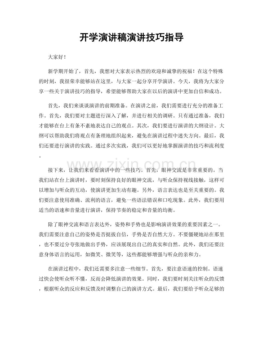 开学演讲稿演讲技巧指导.docx_第1页