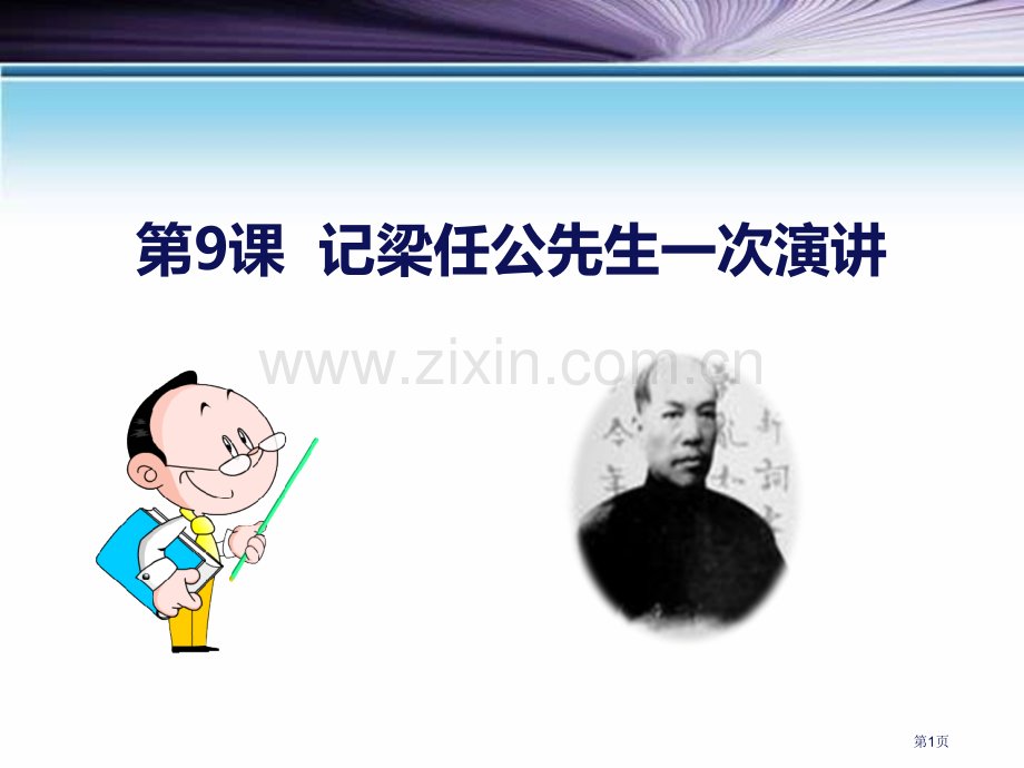 记梁任公先生的一次演讲说课稿省公开课一等奖新名师比赛一等奖课件.pptx_第1页