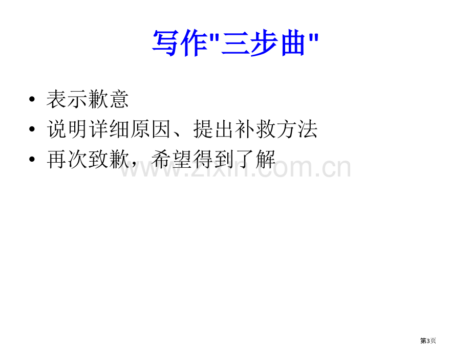 英语道歉信专题知识省公共课一等奖全国赛课获奖课件.pptx_第3页