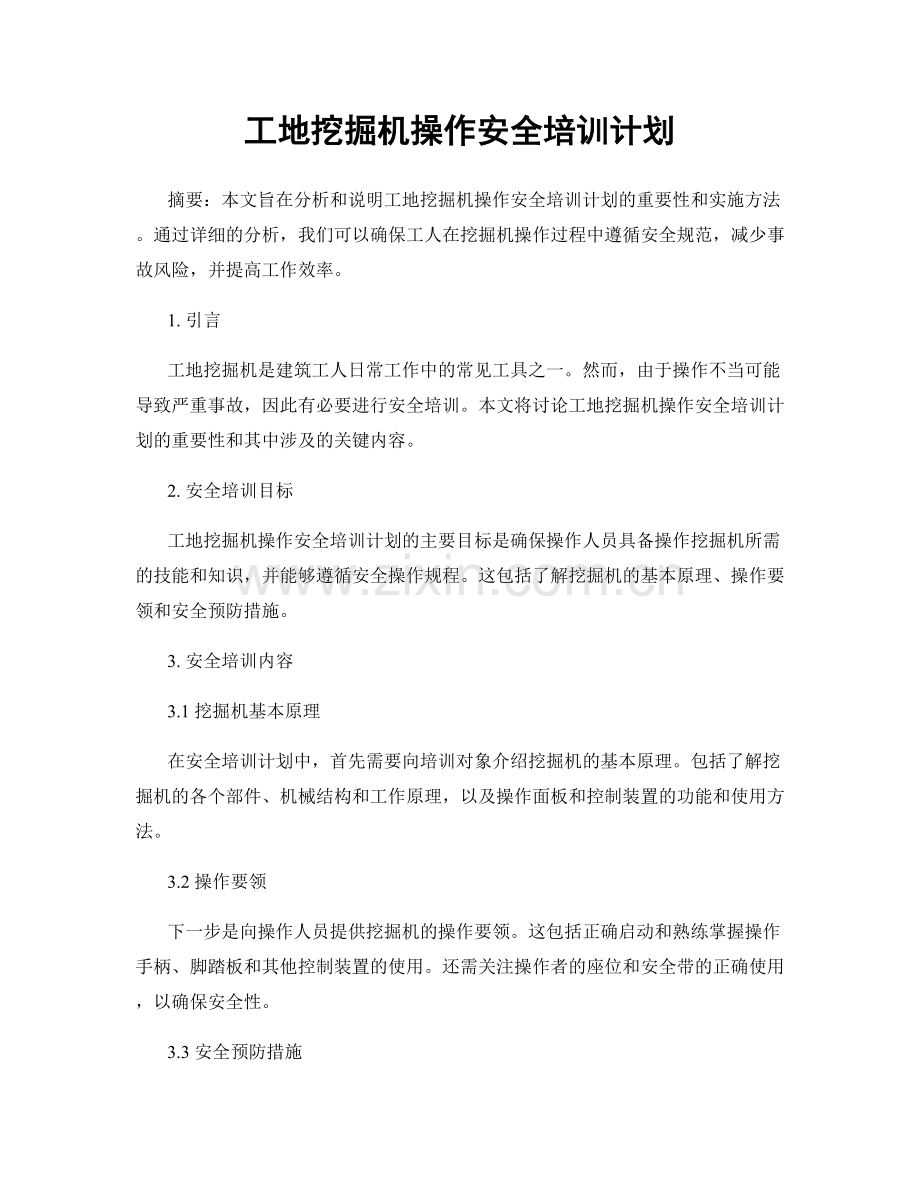 工地挖掘机操作安全培训计划.docx_第1页