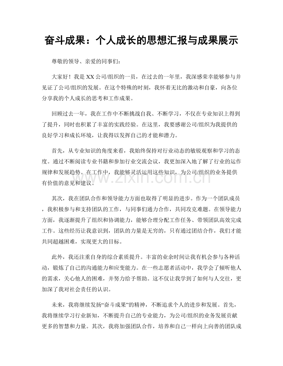 奋斗成果：个人成长的思想汇报与成果展示.docx_第1页