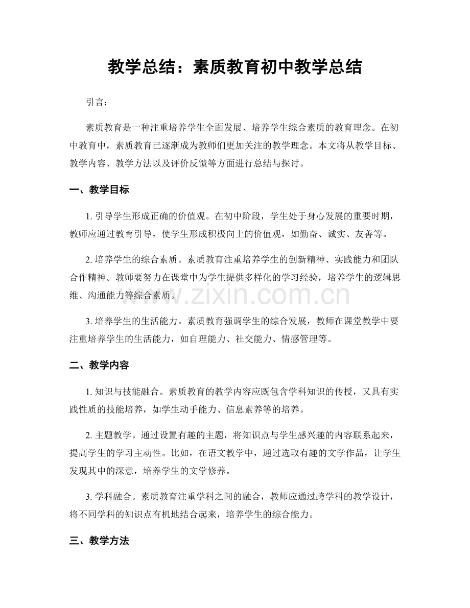 教学总结：素质教育初中教学总结.docx_第1页