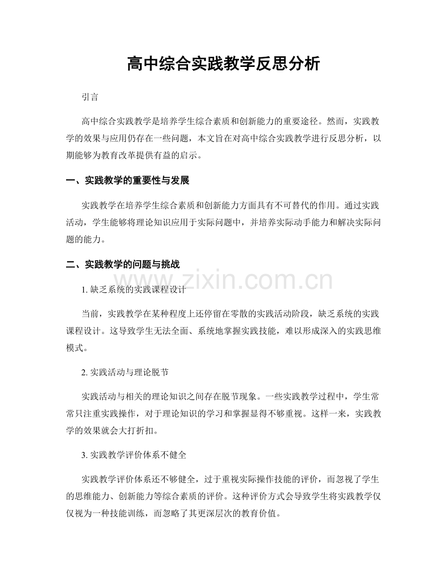 高中综合实践教学反思分析.docx_第1页